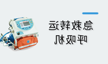 急救转运呼吸机